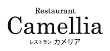 レストランCamellia