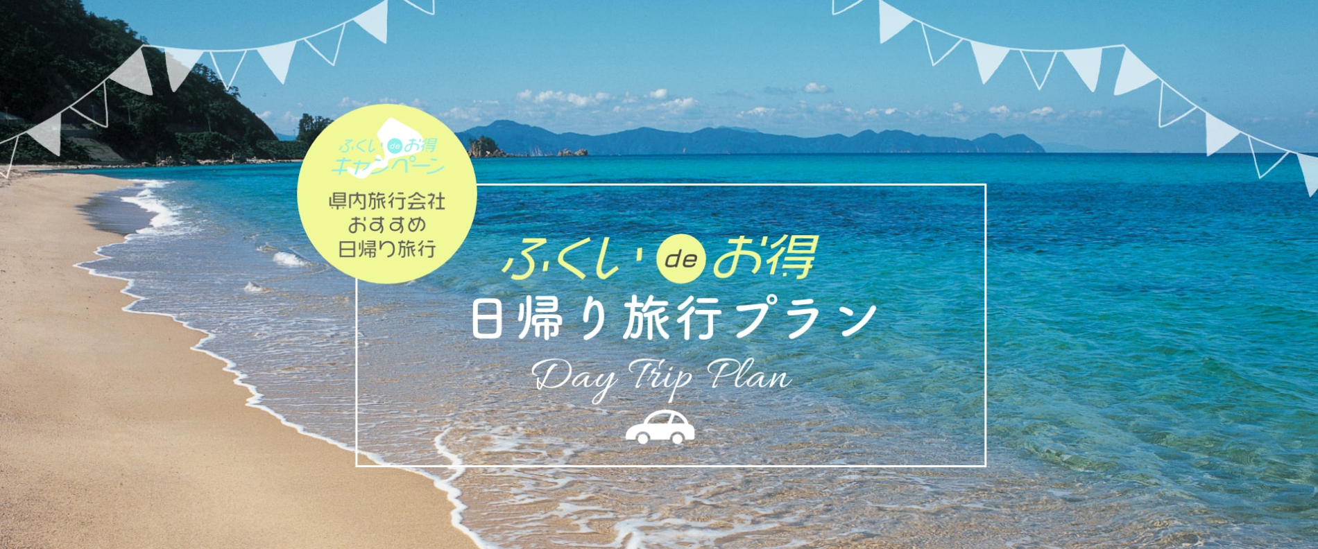 ふくいdeお得キャンペーン日帰りプランのご案内 公式 The Gran Yours Fukui ホテルフジタ福井 会議室 宴会場 デリバリー 出張宴会 テイクアウト 結婚式 レストラン 日本料理 フレンチ 中華 まで